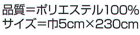 氏原 537 ニュー浴衣帯 岳印 ※この商品はご注文後のキャンセル、返品及び交換は出来ませんのでご注意下さい。※なお、この商品のお支払方法は、先振込（代金引換以外）にて承り、ご入金確認後の手配となります。 サイズ／スペック